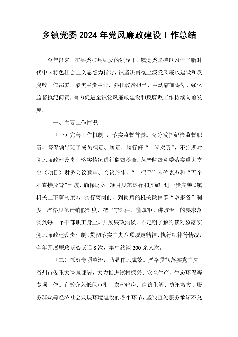 乡镇党委2024年党风廉政建设工作总结._第1页