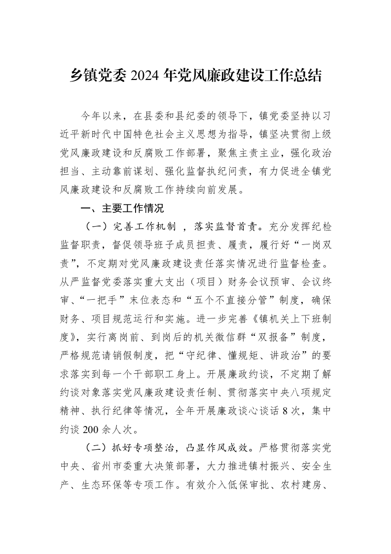 乡镇党委2024年党风廉政建设工作总结_第1页