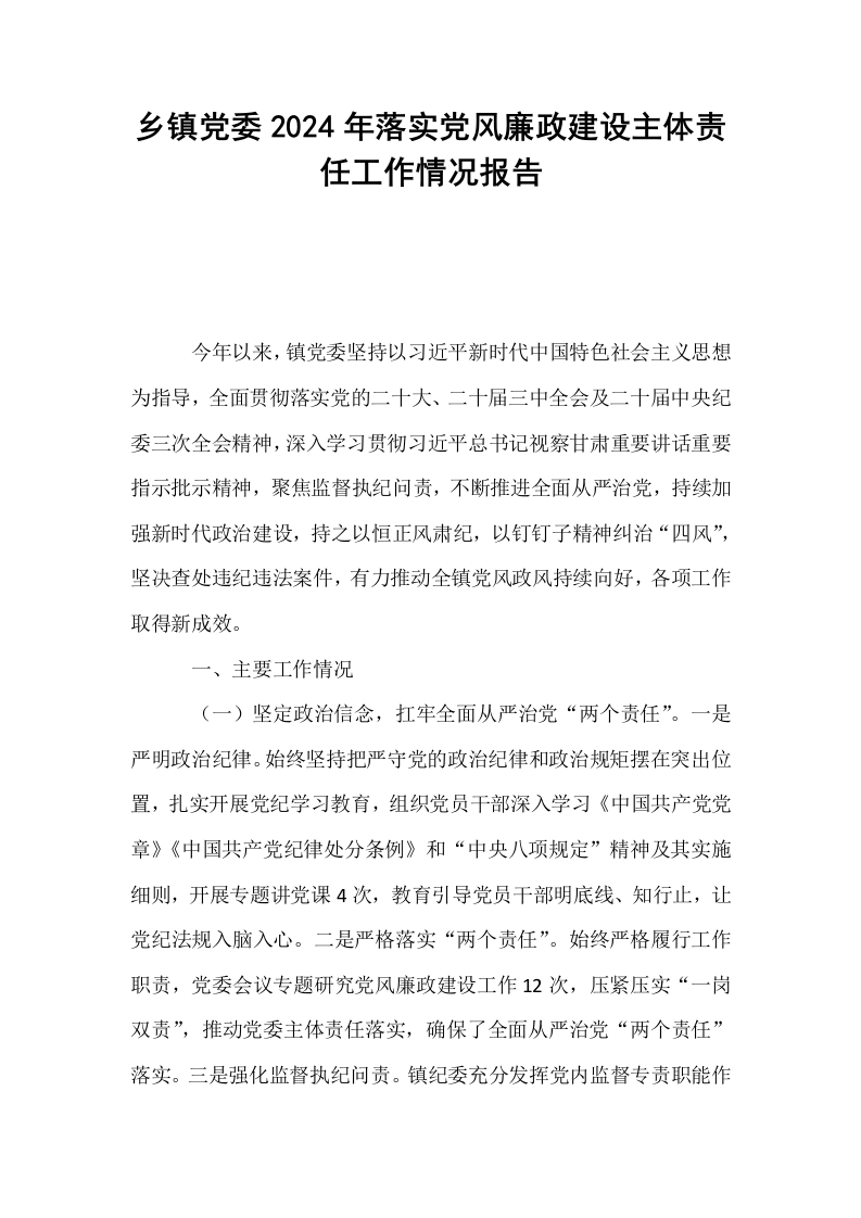 乡镇党委2024年落实党风廉政建设主体责任工作情况报告._第1页