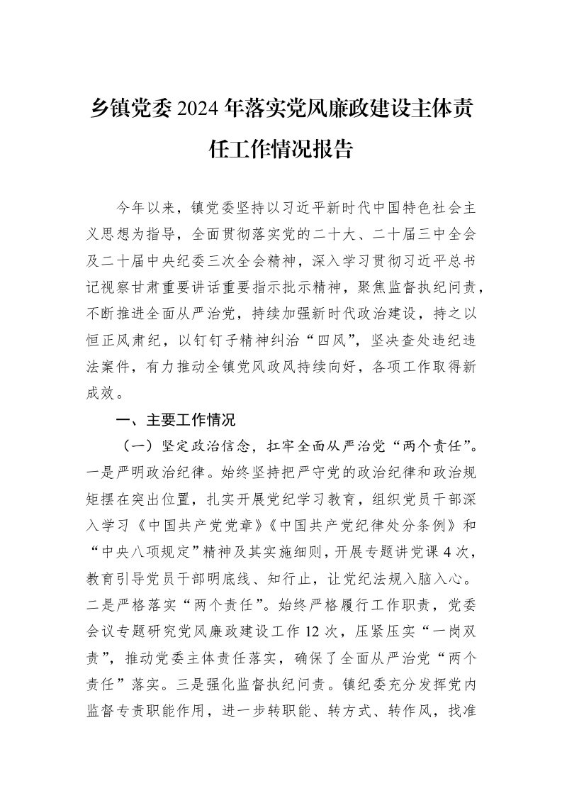 乡镇党委2024年落实党风廉政建设主体责任工作情况报告_第1页