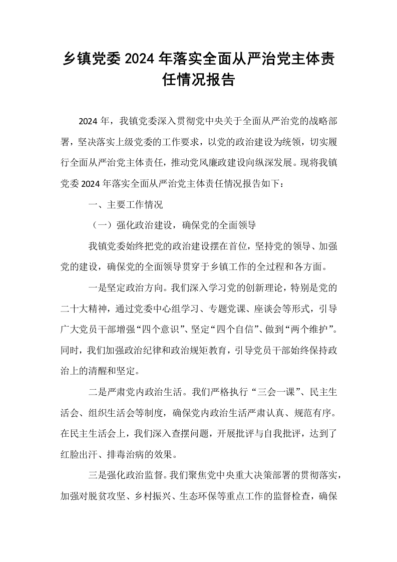 乡镇党委2024年落实全面从严治党主体责任情况报告._第1页