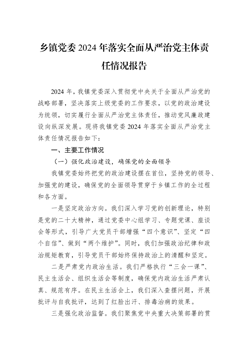 乡镇党委2024年落实全面从严治党主体责任情况报告_第1页