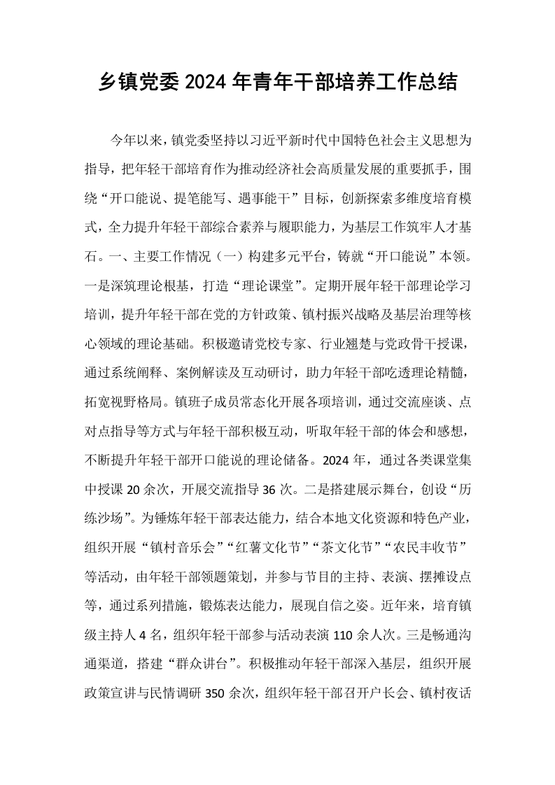 乡镇党委2024年青年干部培养工作总结_第1页