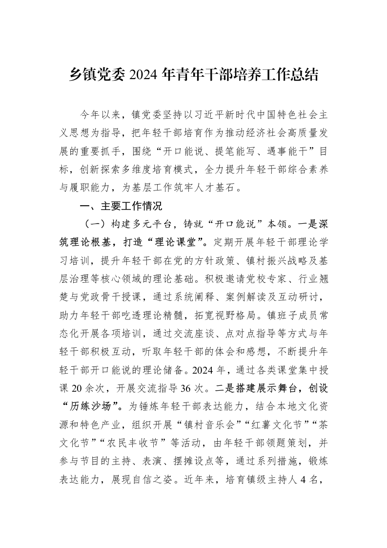 乡镇党委2024年青年干部培养工作总结（1-3）_第1页