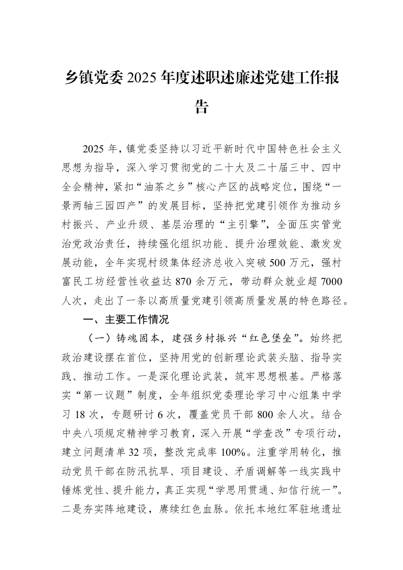 乡镇党委2025年度述职述廉述党建工作报告_第1页