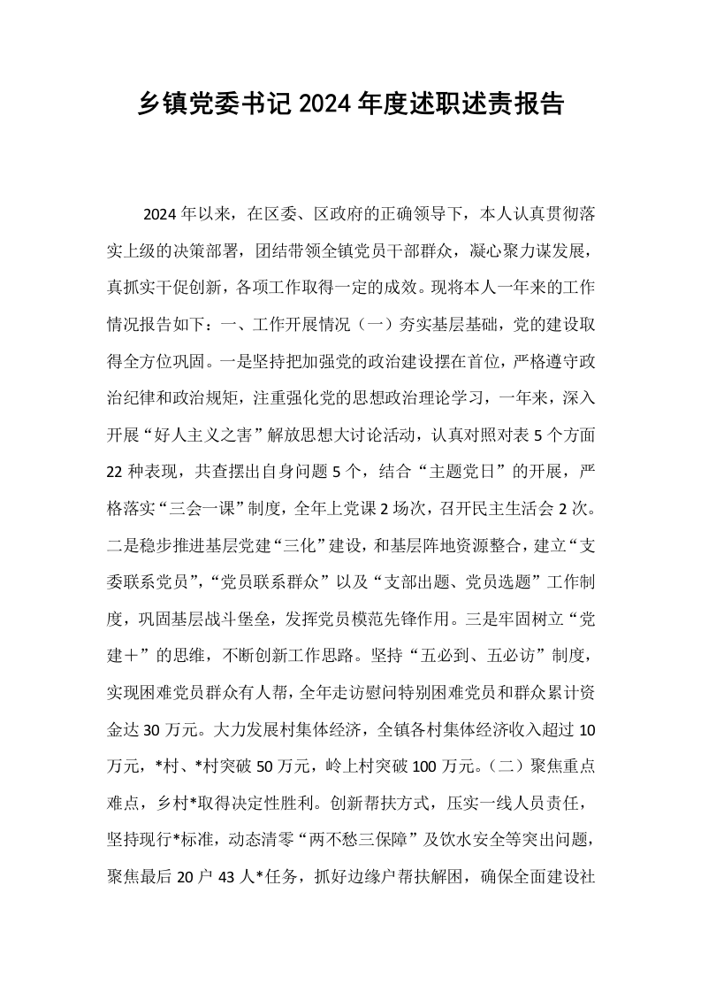 乡镇党委书记2024年度述职述责报告_第1页