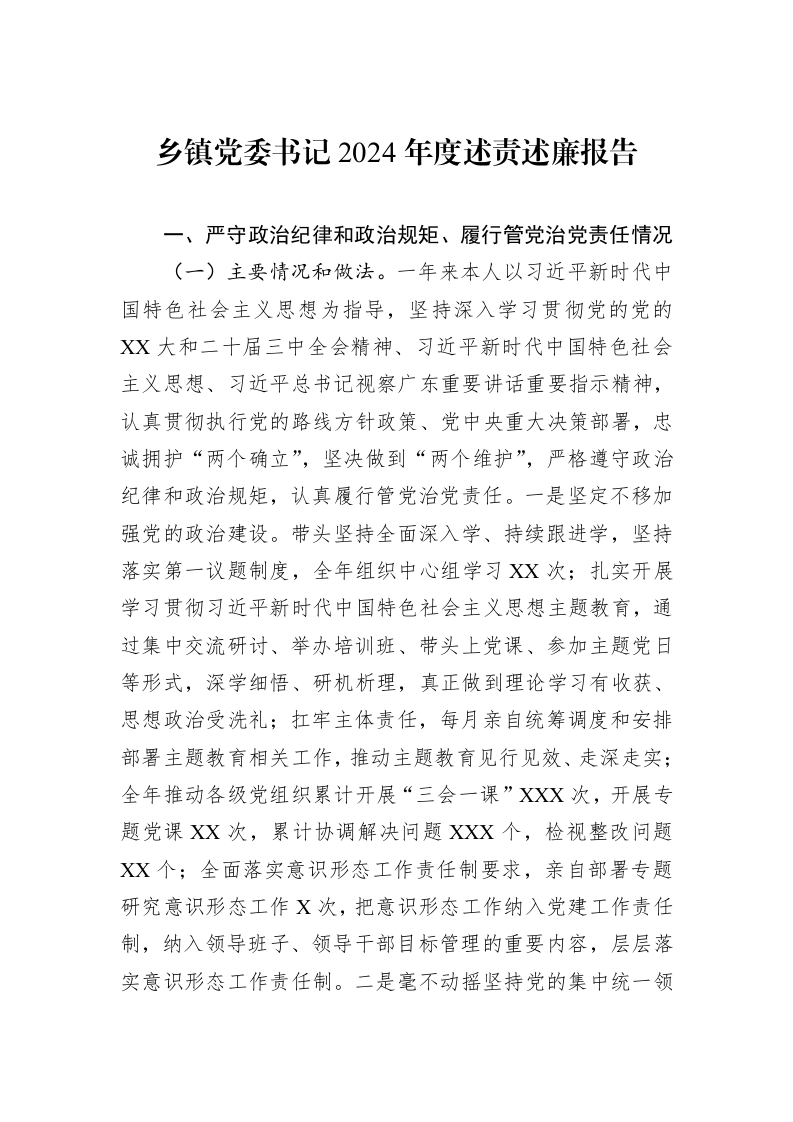 乡镇党委书记2024年度述责述廉报告（01-06）_第1页