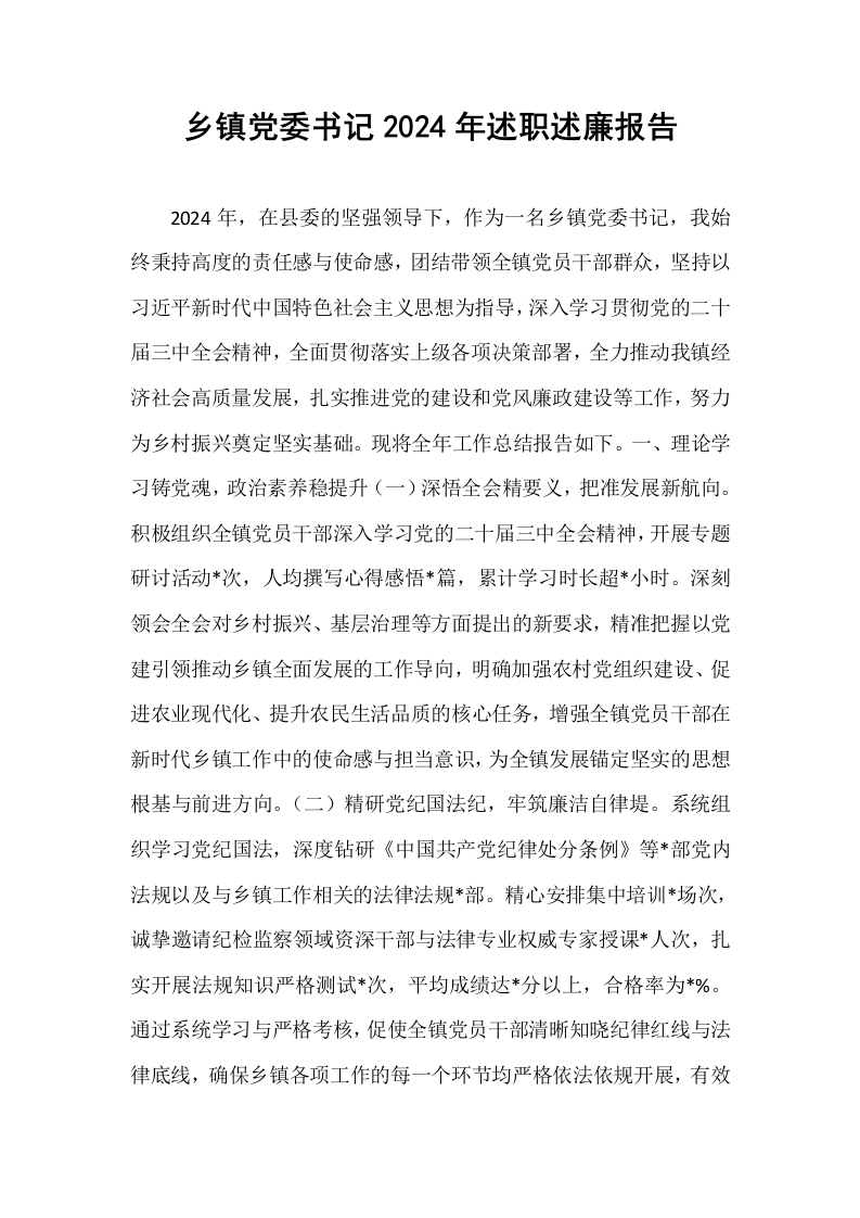 乡镇党委书记2024年述职述廉报告_第1页