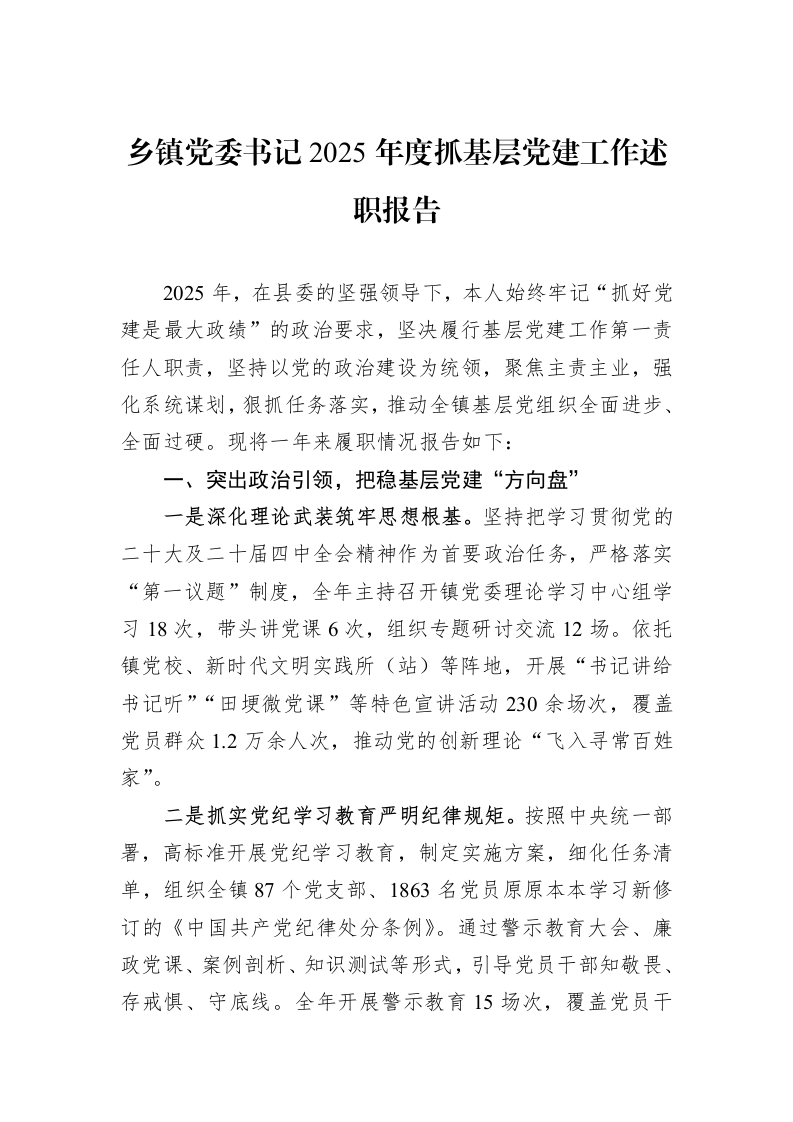 乡镇党委书记2025年度抓基层党建工作述职报告_第1页