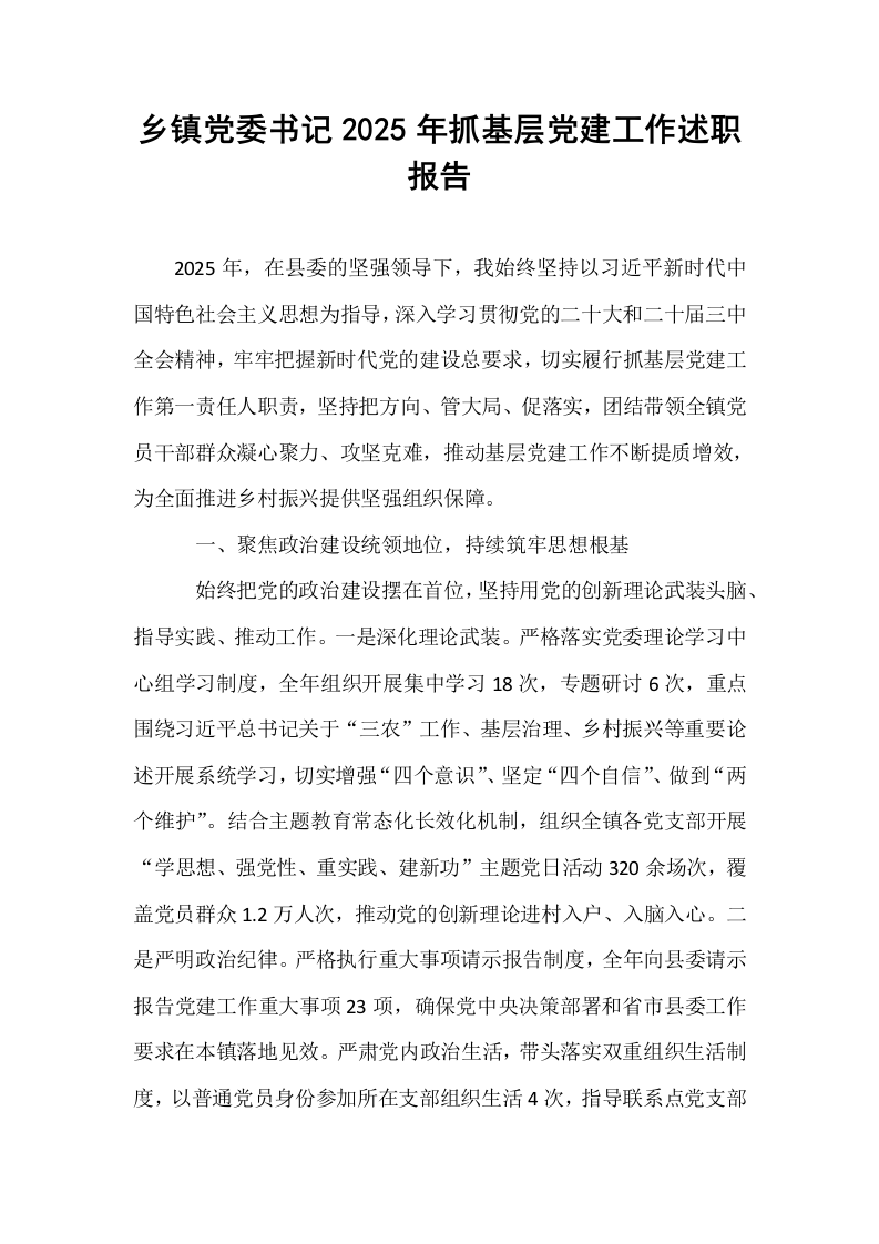 乡镇党委书记2025年抓基层党建工作述职报告_第1页
