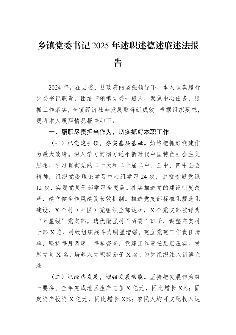 乡镇党委书记2025年述职述德述廉述法报告_第1页