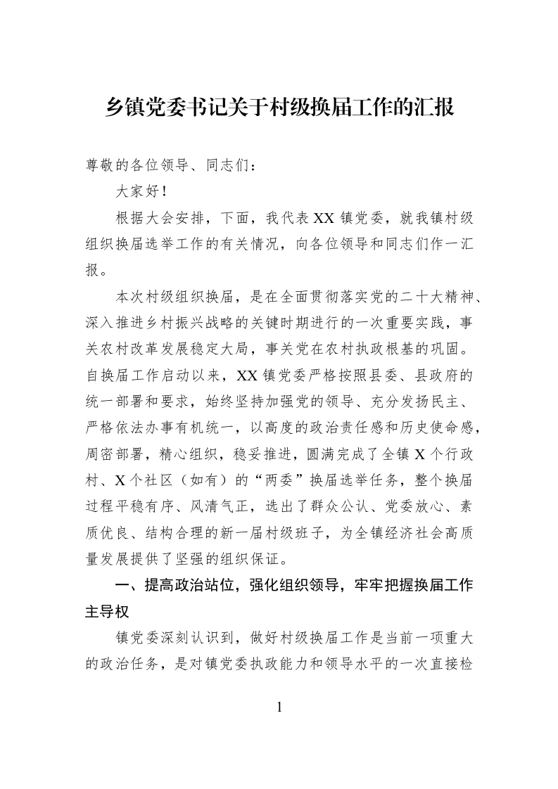 乡镇党委书记关于村级换届工作的汇报_第1页