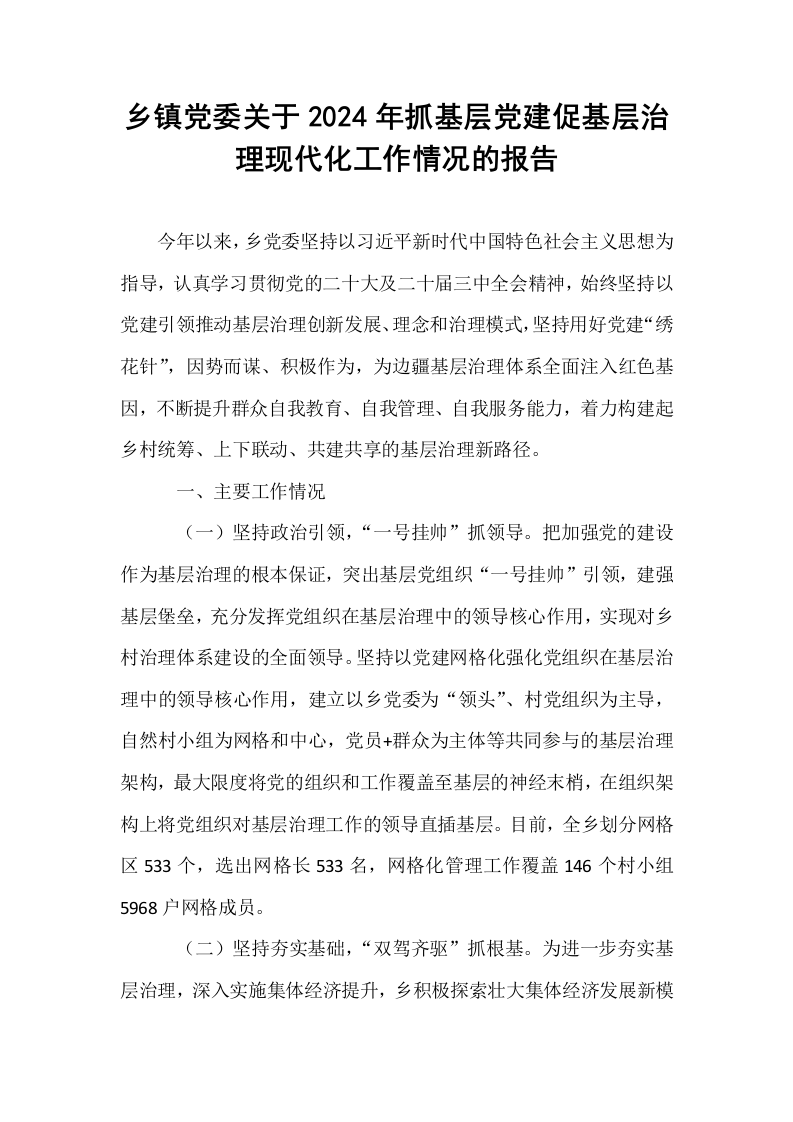 乡镇党委关于2024年抓基层党建促基层治理现代化工作情况的报告._第1页