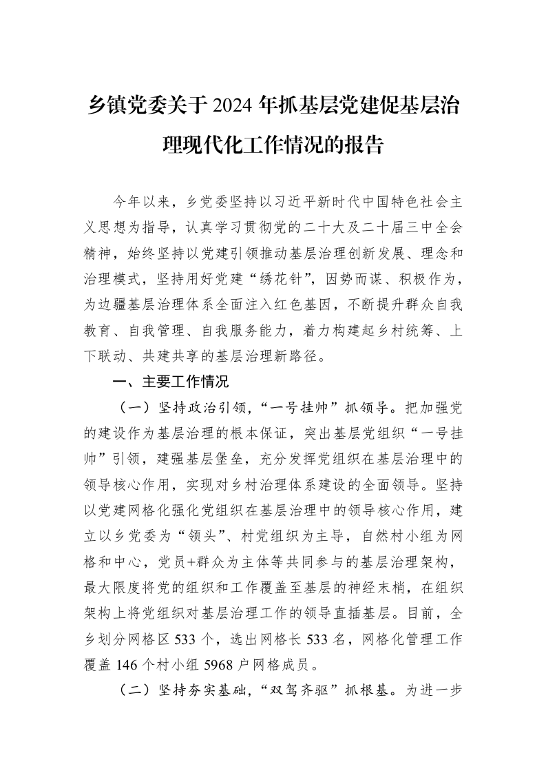 乡镇党委关于2024年抓基层党建促基层治理现代化工作情况的报告_第1页