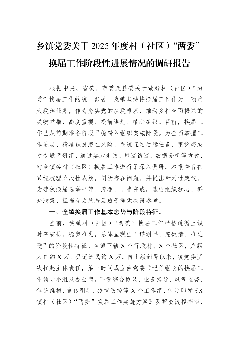 乡镇党委关于2025年度村（社区）“两委”换届工作阶段性进展情况的调研报告_第1页