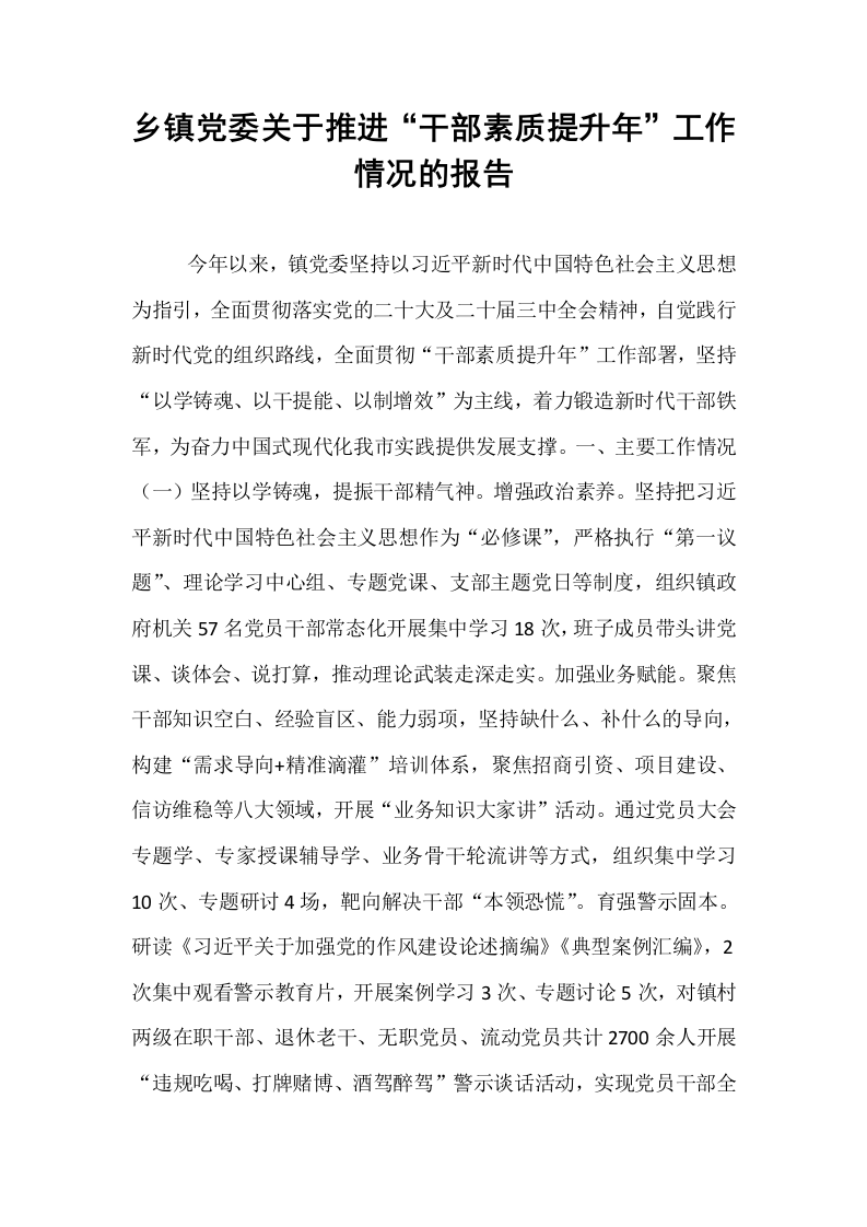 乡镇党委关于推进“干部素质提升年”工作情况的报告_第1页