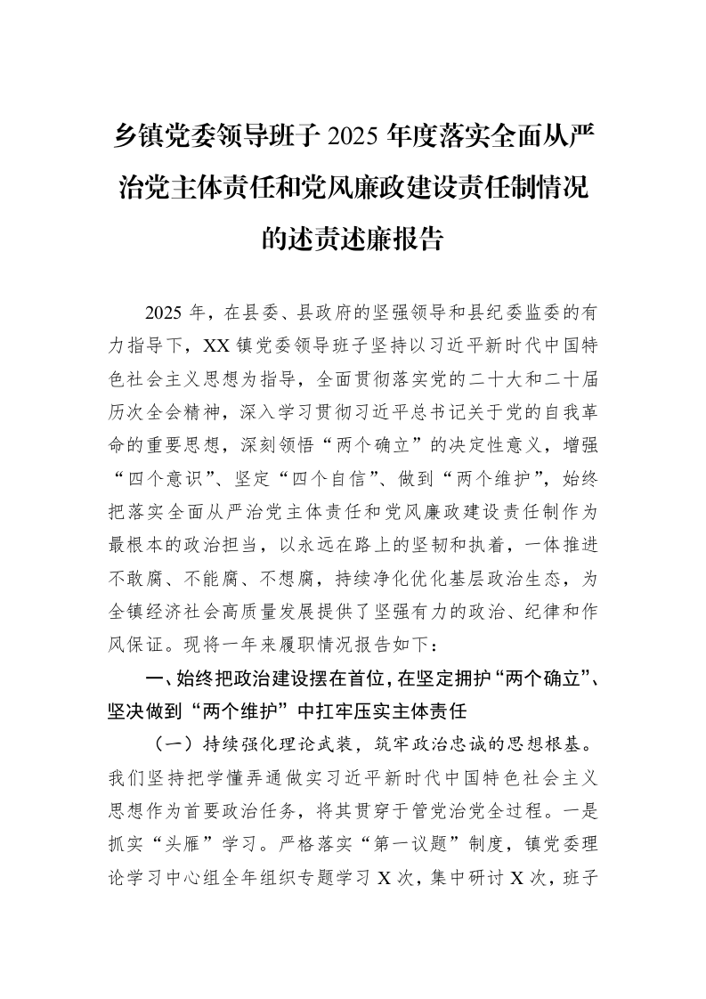 乡镇党委领导班子2025年度落实全面从严治党主体责任和党风廉政建设责任制情况的述责述廉报告_第1页