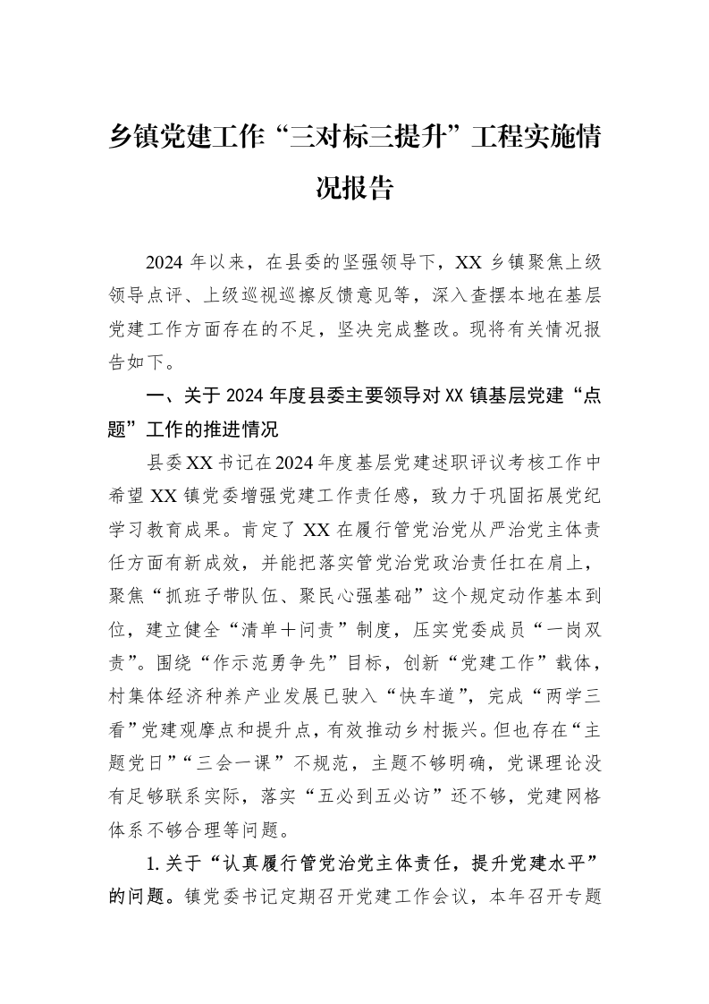 乡镇党建工作“三对标三提升”工程实施情况报告（1-3）_第1页