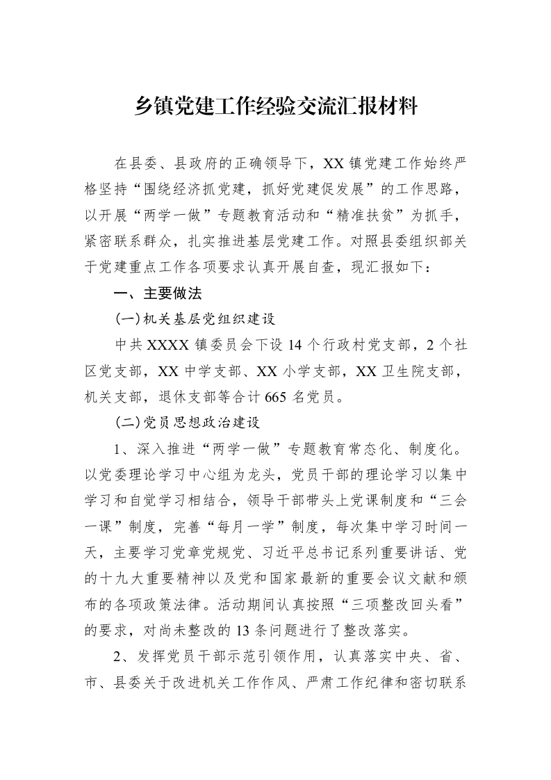 乡镇党建工作经验交流汇报材料_第1页