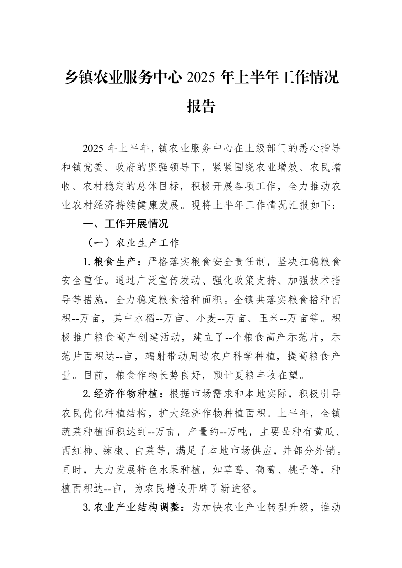 乡镇农业服务中心2025年上半年工作情况报告_第1页