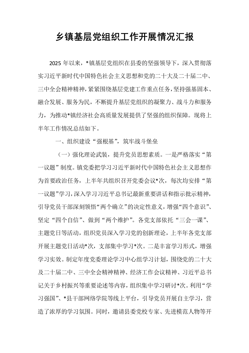 乡镇基层党组织工作开展情况汇报_第1页