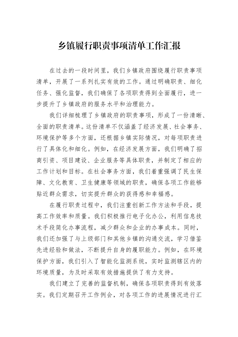 乡镇履行职责事项清单工作汇报_第1页