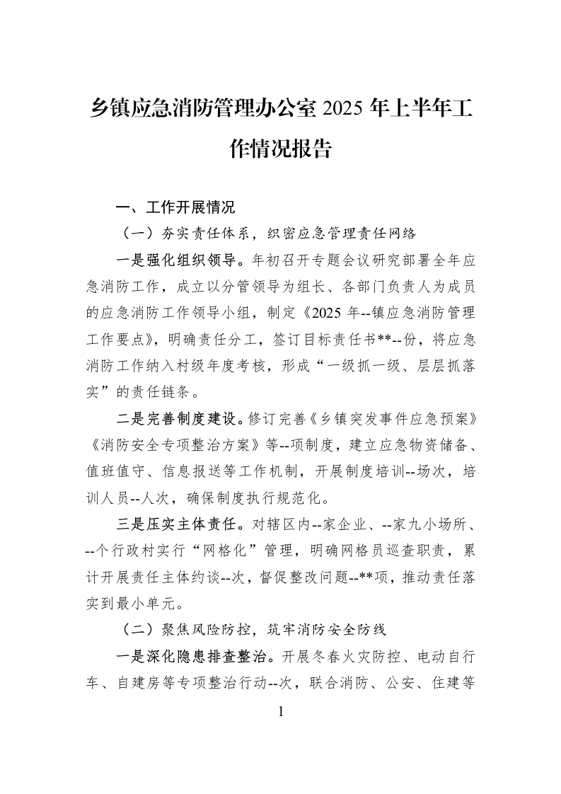 乡镇应急消防管理办公室2025年上半年工作情况报告_第1页