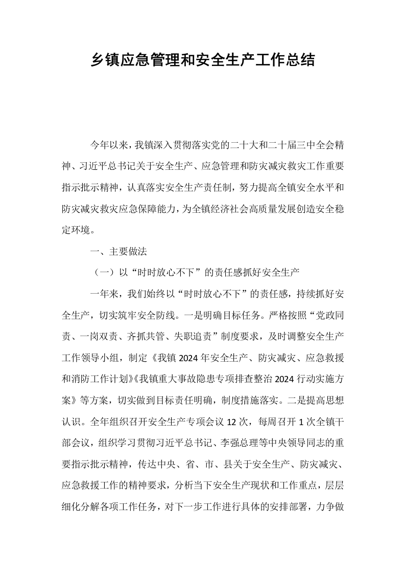 乡镇应急管理和安全生产工作总结._第1页