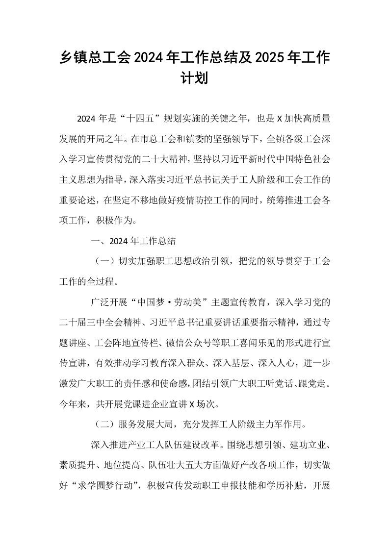 乡镇总工会2024年工作总结及2025年工作计划_第1页