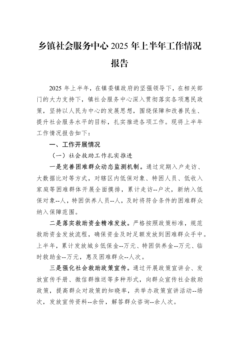 乡镇社会服务中心2025年上半年工作情况报告_第1页