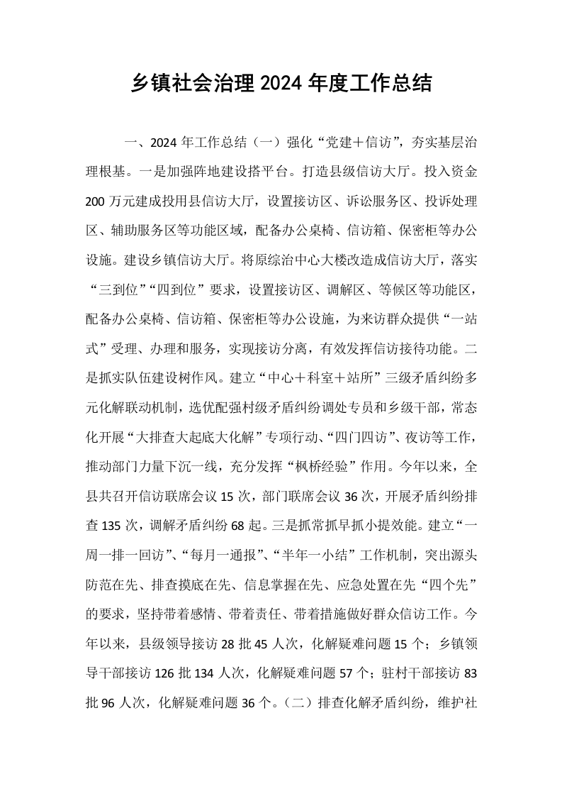 乡镇社会治理2024年度工作总结_第1页