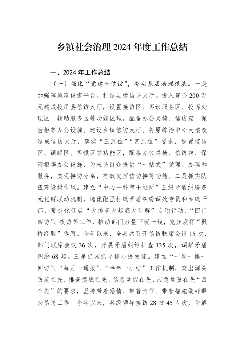 乡镇社会治理2024年度工作总结（01-09）_第1页