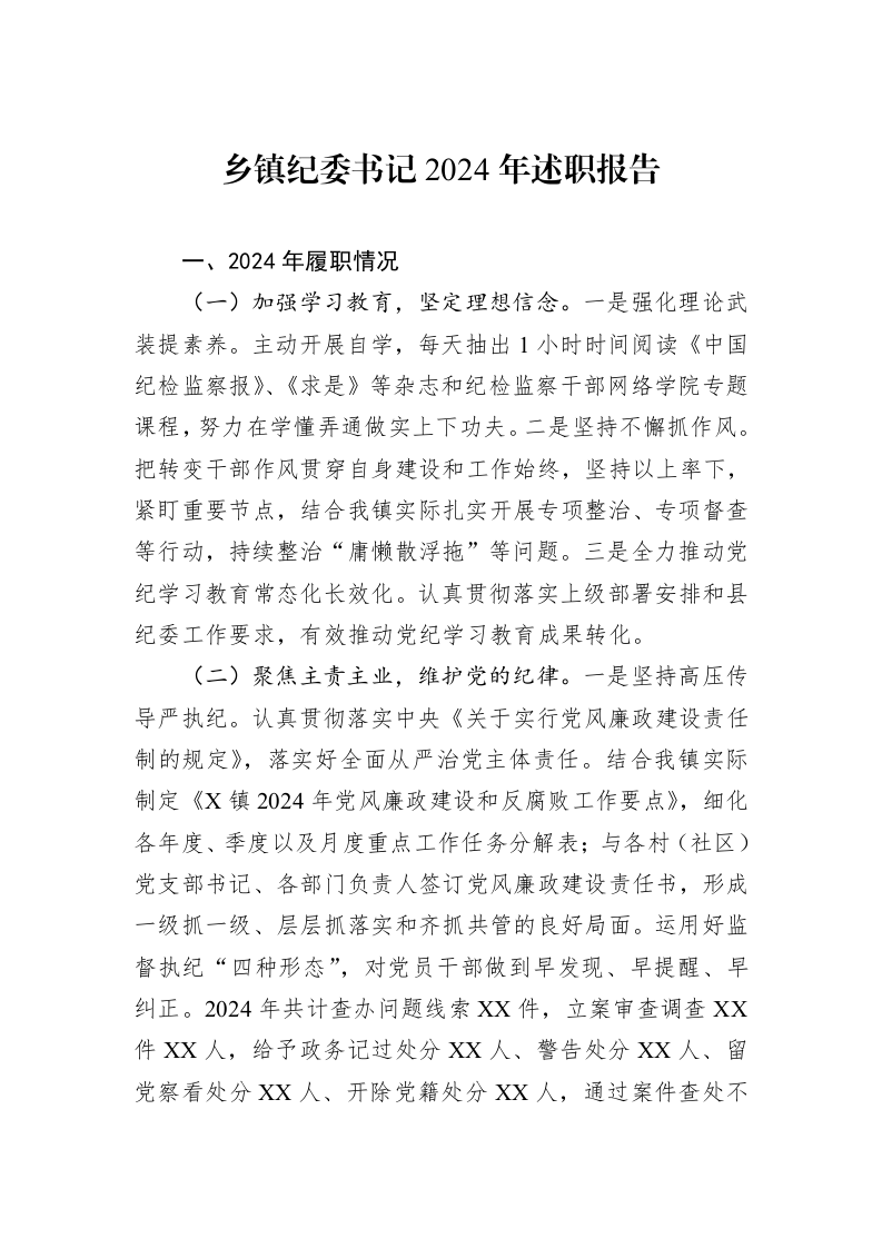 乡镇纪委书记2024年述职报告_第1页