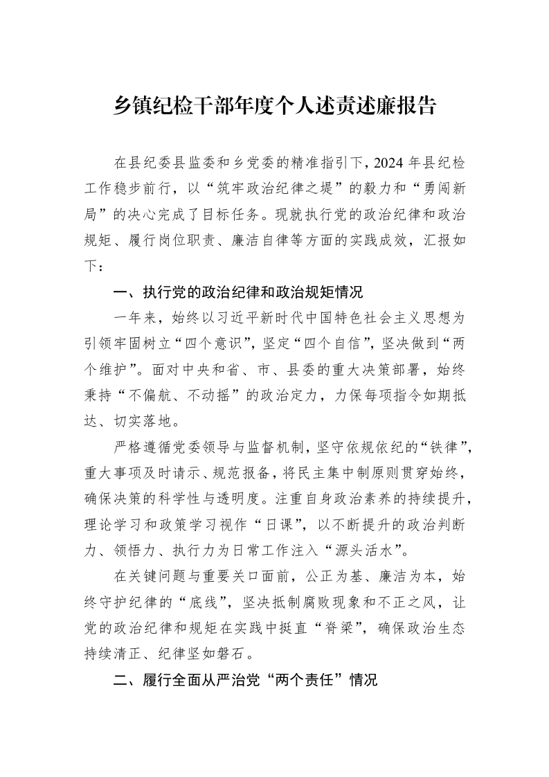 乡镇纪检干部年度个人述责述廉报告_第1页