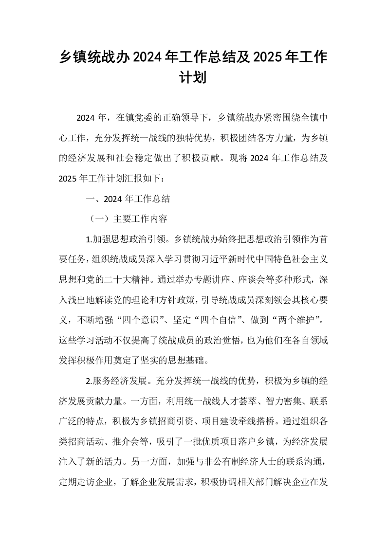 乡镇统战办2024年工作总结及2025年工作计划_第1页