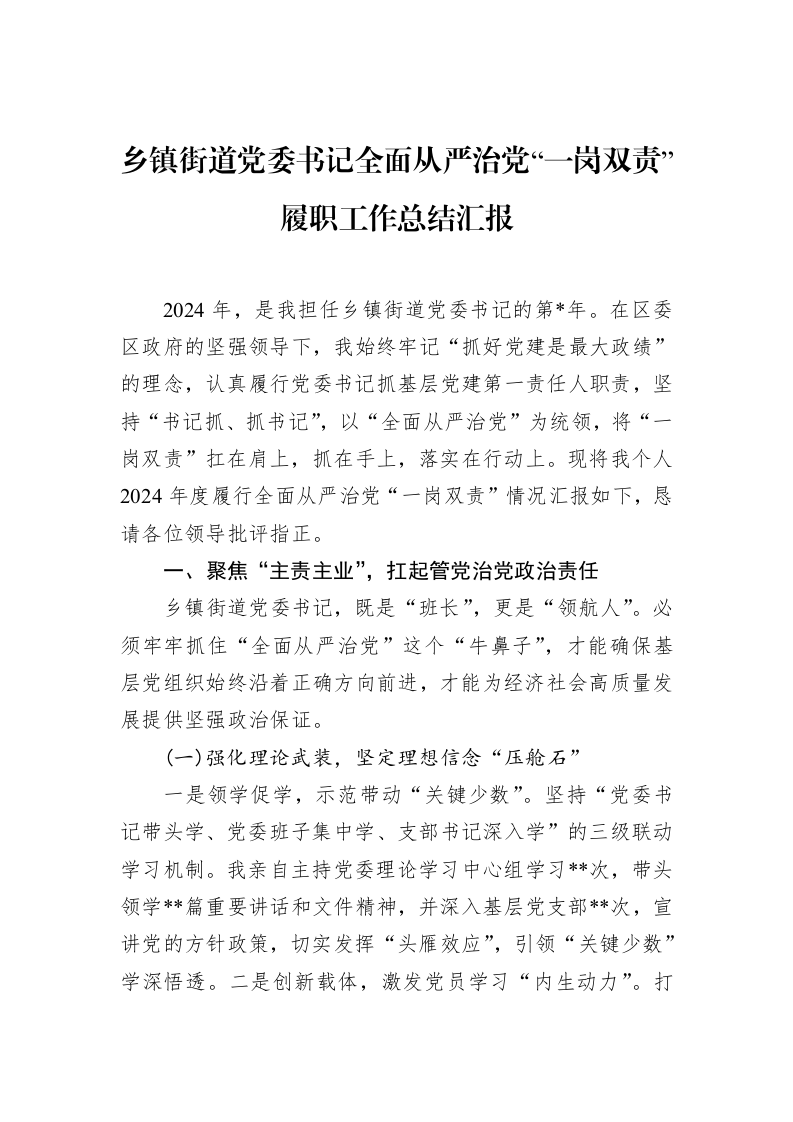 乡镇街道党委书记全面从严治党“一岗双责”履职工作总结汇报（02-20）_第1页