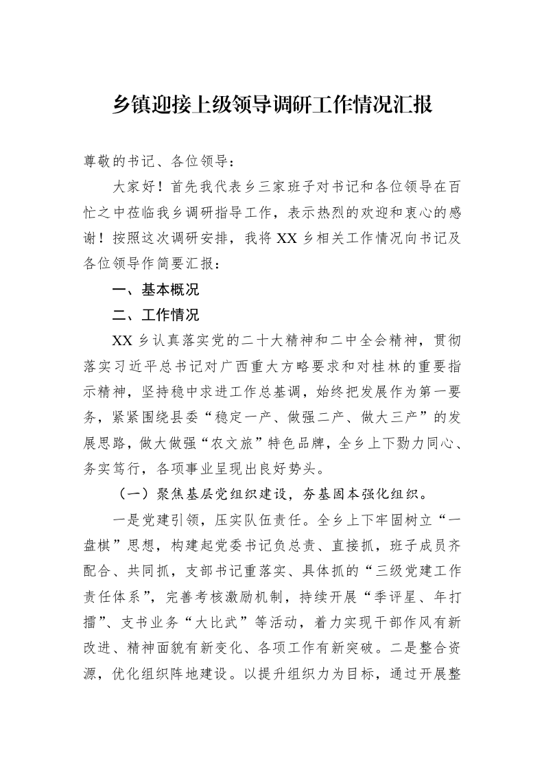 乡镇迎接上级领导调研工作情况汇报_第1页