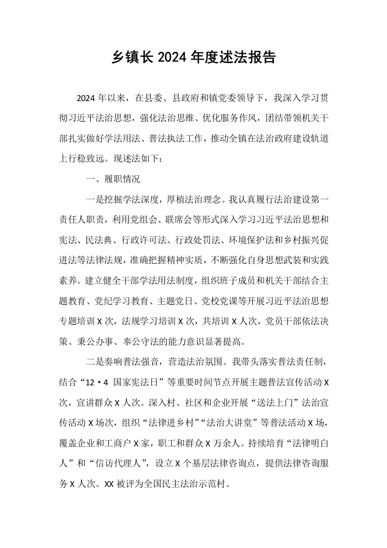 乡镇长2024年度述法报告_第1页