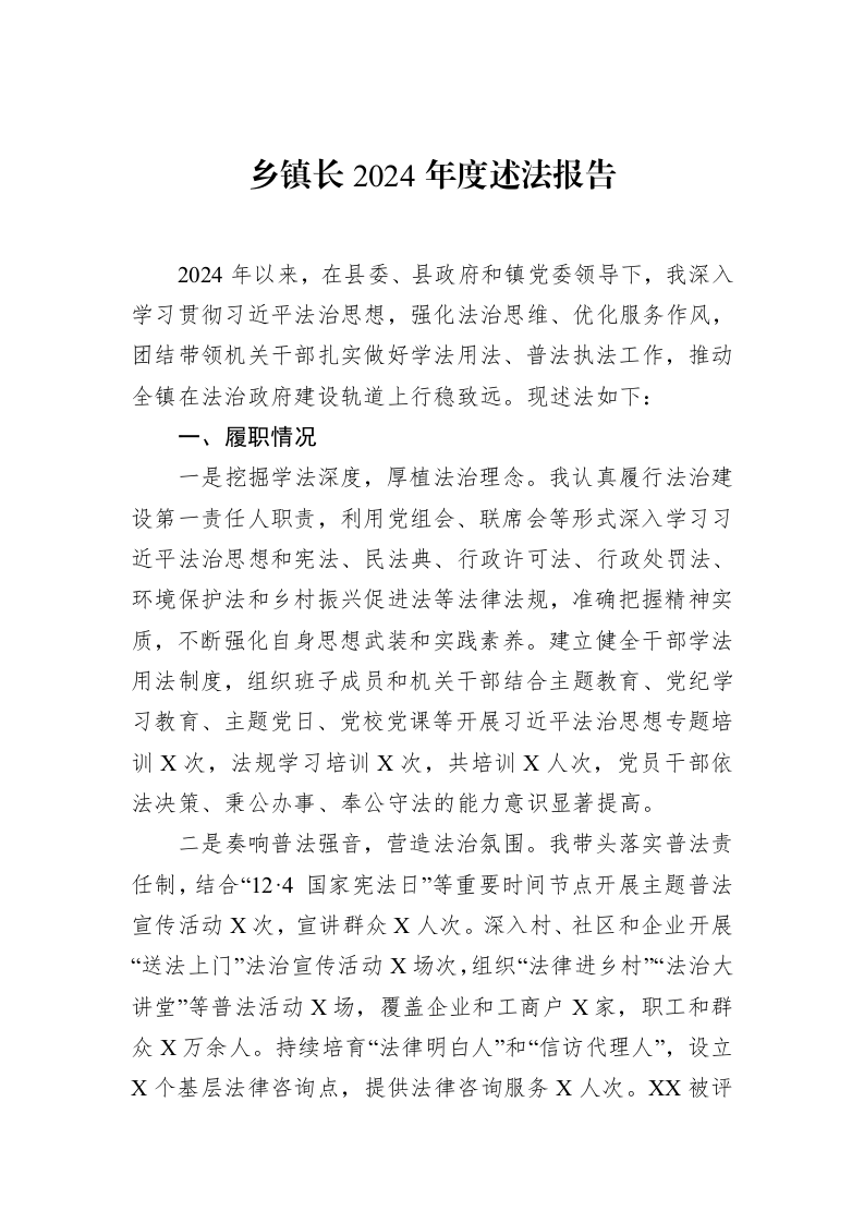 乡镇长2024年度述法报告（1-15）_第1页