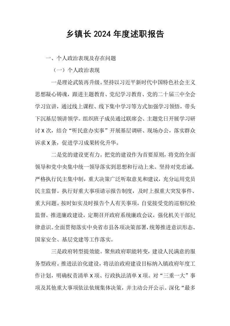 乡镇长2024年度述职报告_第1页