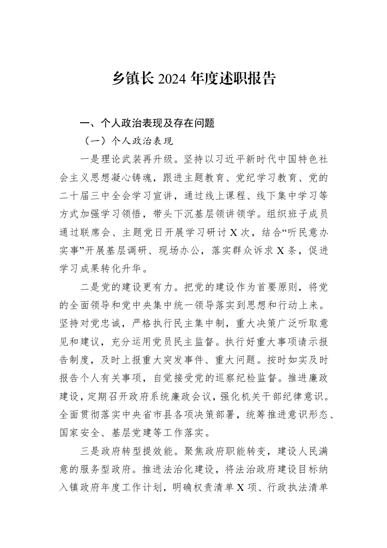 乡镇长2024年度述职报告（1-15）_第1页