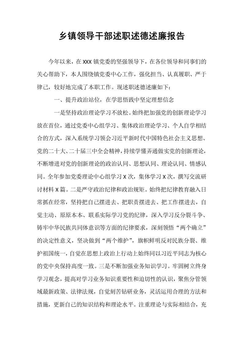 乡镇领导干部述职述德述廉报告_第1页