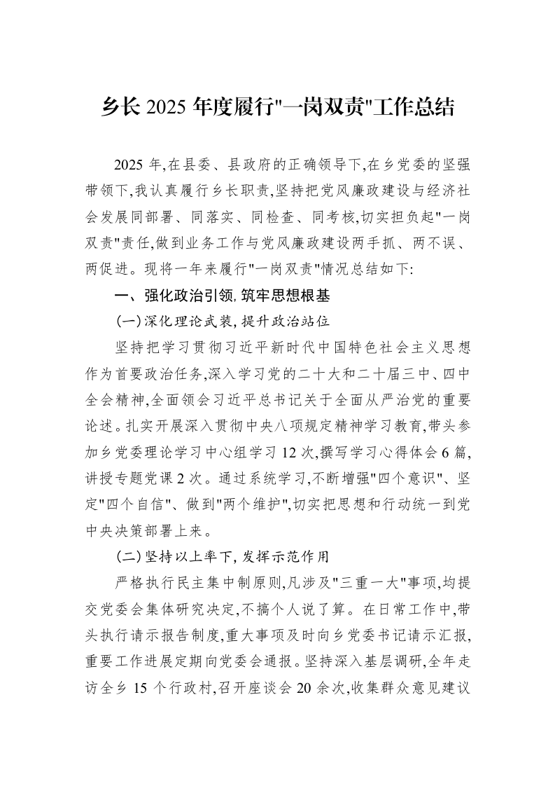 乡长2025年度履行一岗双责工作总结_第1页