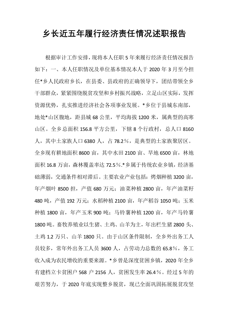 乡长近五年履行经济责任情况述职报告_第1页