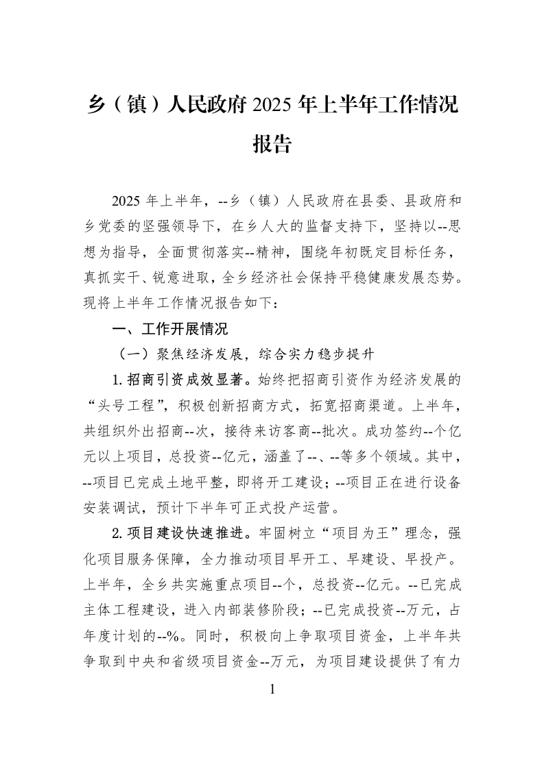 乡（镇）人民政府2025年上半年工作情况报告_第1页