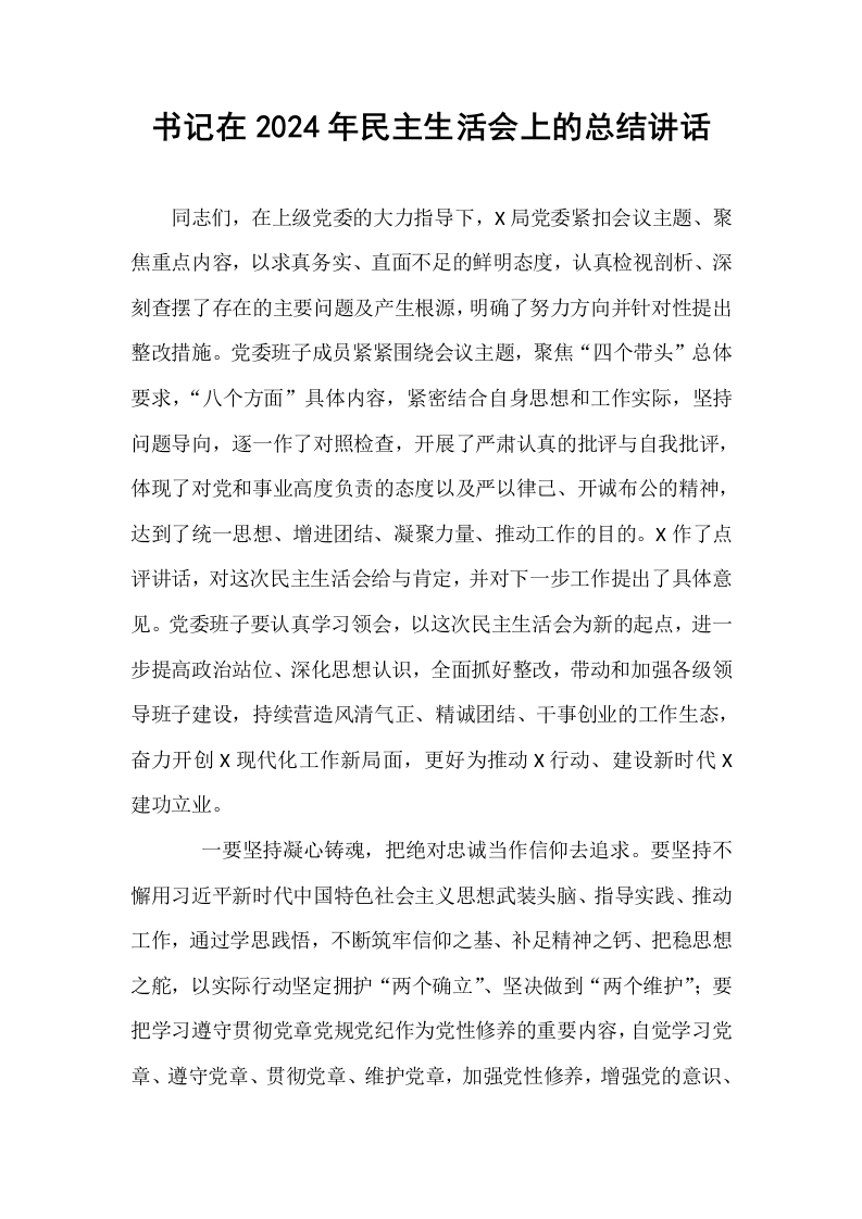 书记在2024年民主生活会上的总结讲话_第1页
