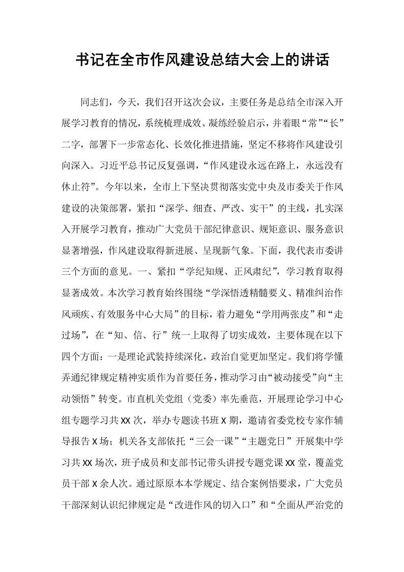 书记在全市作风建设总结大会上的讲话_第1页
