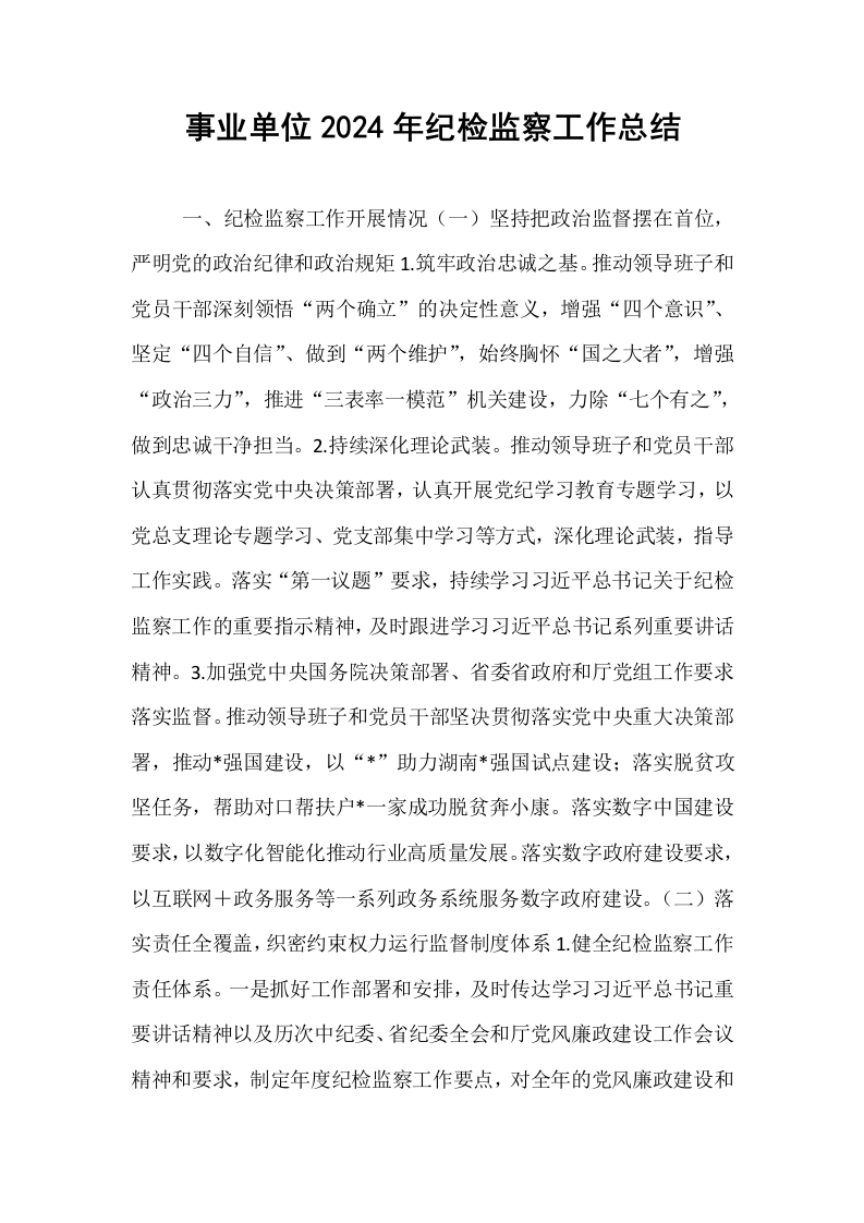 事业单位2024年纪检监察工作总结_第1页