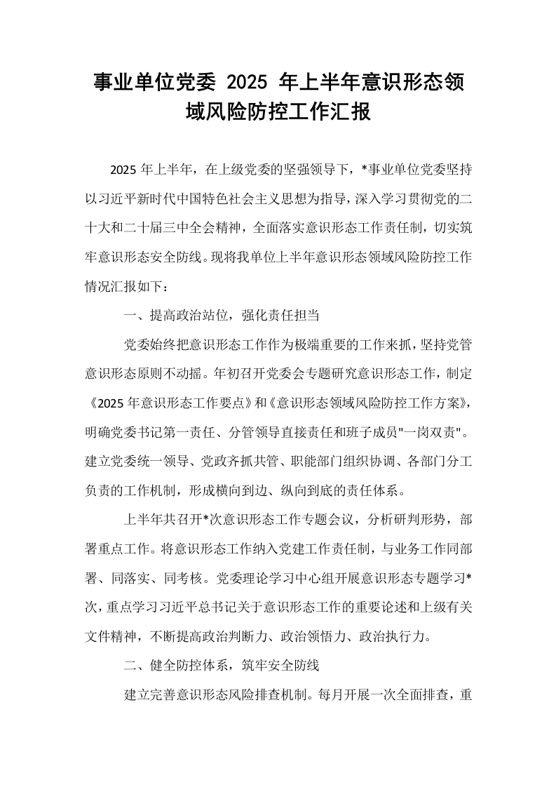 事业单位党委 2025 年上半年意识形态领域风险防控工作汇报_第1页