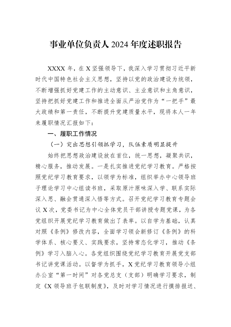 事业单位负责人2024年度述职报告_第1页